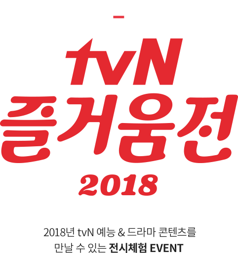 tvN 즐거움전 2018 -  2018년 tvN 예능 & 드라마 콘텐츠를 만날 수 있는 전시체험 EVENT
